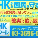 「NHK撃退ステッカー」をゲット！「韓国こっち見んなステッカー」も欲しい！負け犬無職はNHKと嫌韓でうさを晴らして候。