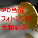 -5,500円　IPO「フォトシンス」大和証券にて当選！