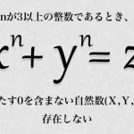 証明に350年もかかったフェルマーの最終定理の物語