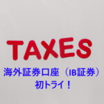 海外証券口座（IB証券）、米株一般口座、外国税控除、ふるさと納税の確定申告メモ（e-Tax 令和3年分）