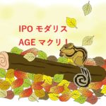 IPO「モダリス」一撃+13.2万円！
