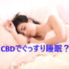 ストレスと睡眠障害にはCBDがいいかも。VAPE用CBDの自作方法、コスパ3倍！