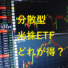 米株の軸にする分散型ETFはどれがいいのか？代表的な銘柄の比較