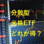 米株の軸にする分散型ETFはどれがいいのか？代表的な銘柄の比較